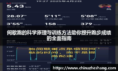 间歇跑的科学原理与训练方法助你提升跑步成绩的全面指南