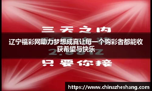 辽宁福彩网助力梦想成真让每一个购彩者都能收获希望与快乐