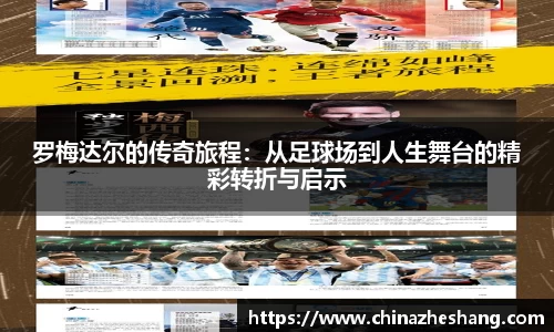 罗梅达尔的传奇旅程：从足球场到人生舞台的精彩转折与启示