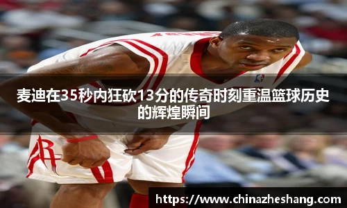 麦迪在35秒内狂砍13分的传奇时刻重温篮球历史的辉煌瞬间