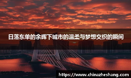 日落东单的余晖下城市的温柔与梦想交织的瞬间