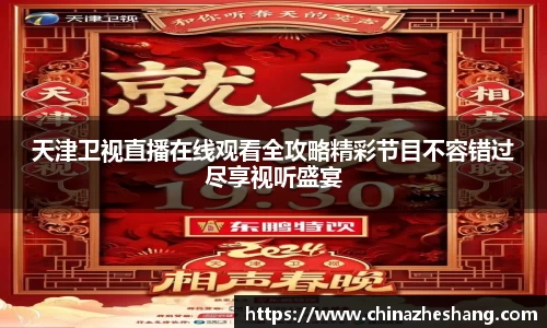 天津卫视直播在线观看全攻略精彩节目不容错过尽享视听盛宴