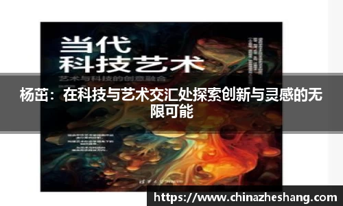 杨茁：在科技与艺术交汇处探索创新与灵感的无限可能