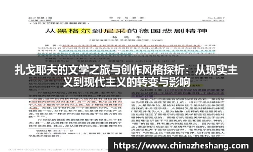 扎戈耶夫的文学之旅与创作风格探析：从现实主义到现代主义的转变与影响