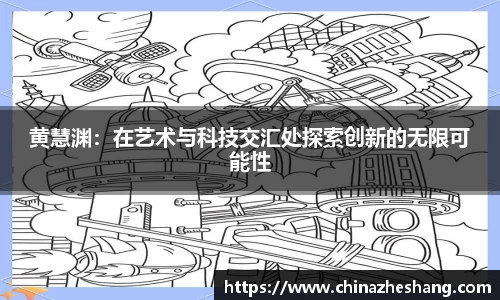 黄慧渊：在艺术与科技交汇处探索创新的无限可能性