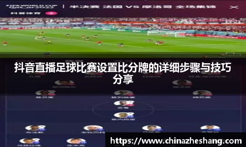 抖音直播足球比赛设置比分牌的详细步骤与技巧分享