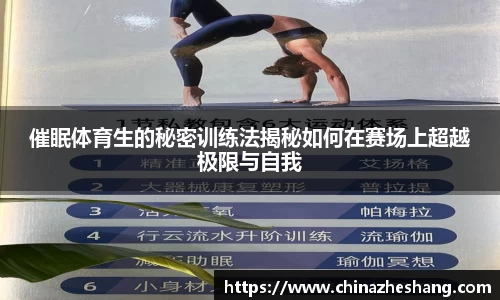 催眠体育生的秘密训练法揭秘如何在赛场上超越极限与自我