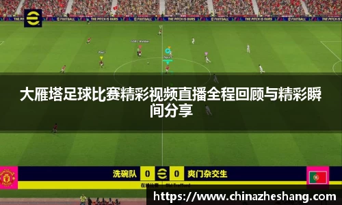 大雁塔足球比赛精彩视频直播全程回顾与精彩瞬间分享