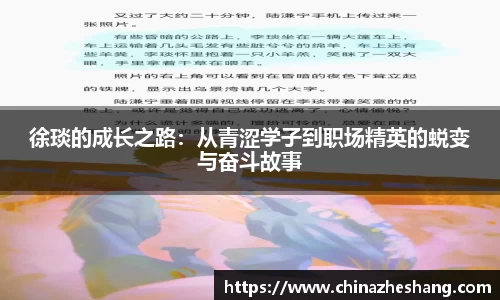 徐琰的成长之路：从青涩学子到职场精英的蜕变与奋斗故事