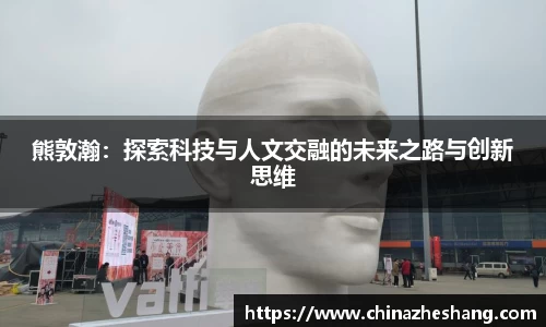 熊敦瀚：探索科技与人文交融的未来之路与创新思维
