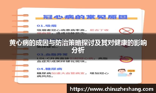 黄心病的成因与防治策略探讨及其对健康的影响分析