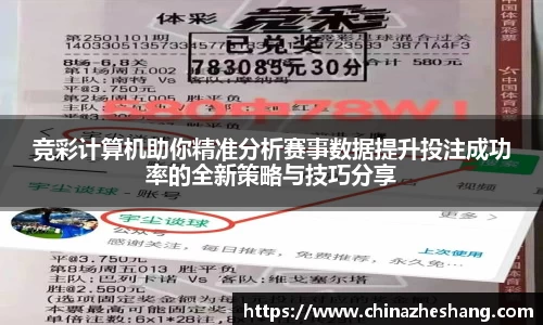 竞彩计算机助你精准分析赛事数据提升投注成功率的全新策略与技巧分享