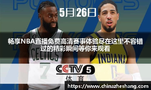 畅享NBA直播免费高清赛事体验尽在这里不容错过的精彩瞬间等你来观看