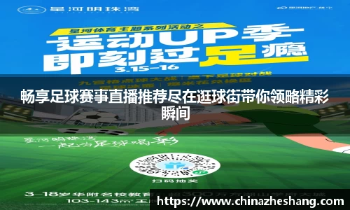 畅享足球赛事直播推荐尽在逛球街带你领略精彩瞬间