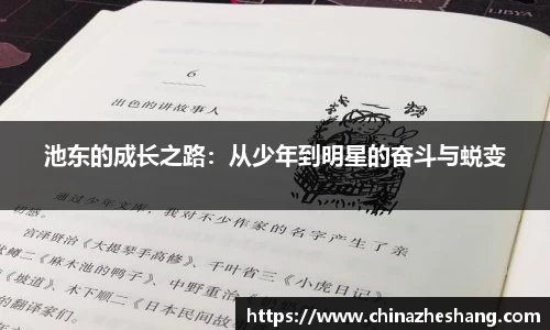 池东的成长之路：从少年到明星的奋斗与蜕变