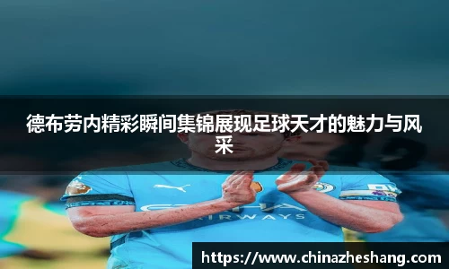 德布劳内精彩瞬间集锦展现足球天才的魅力与风采