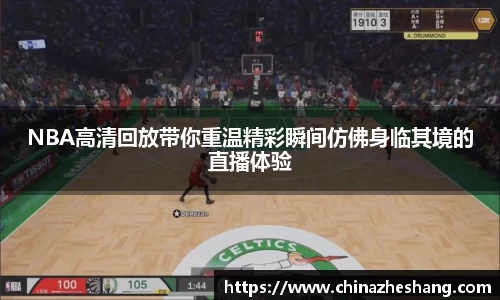 NBA高清回放带你重温精彩瞬间仿佛身临其境的直播体验