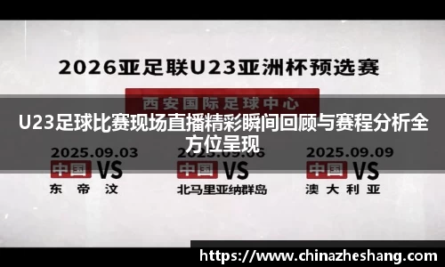 U23足球比赛现场直播精彩瞬间回顾与赛程分析全方位呈现