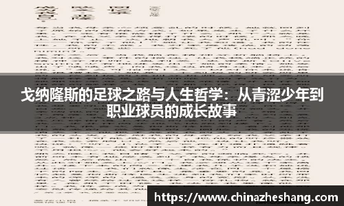 戈纳隆斯的足球之路与人生哲学：从青涩少年到职业球员的成长故事