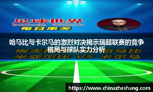 哈马比与卡尔马的激烈对决揭示瑞超联赛的竞争格局与球队实力分析