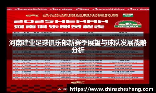 河南建业足球俱乐部新赛季展望与球队发展战略分析