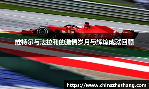 维特尔与法拉利的激情岁月与辉煌成就回顾
