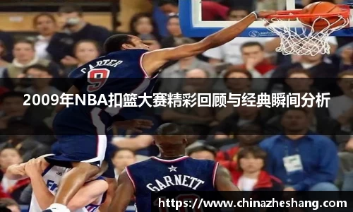 2009年NBA扣篮大赛精彩回顾与经典瞬间分析