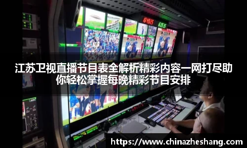 江苏卫视直播节目表全解析精彩内容一网打尽助你轻松掌握每晚精彩节目安排