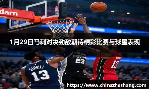 1月29日马刺对决劲敌期待精彩比赛与球星表现