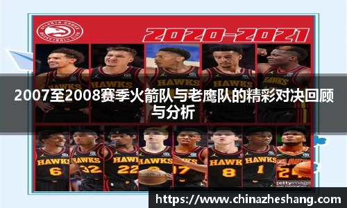 2007至2008赛季火箭队与老鹰队的精彩对决回顾与分析