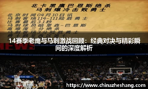 14赛季老鹰与马刺激战回顾：经典对决与精彩瞬间的深度解析