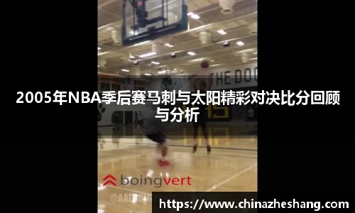 2005年NBA季后赛马刺与太阳精彩对决比分回顾与分析