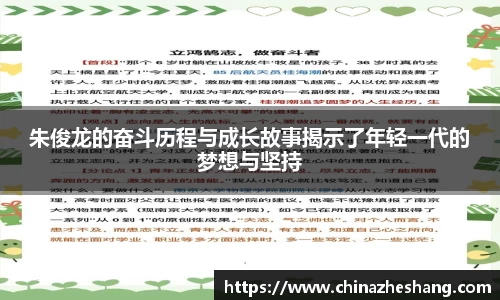 朱俊龙的奋斗历程与成长故事揭示了年轻一代的梦想与坚持