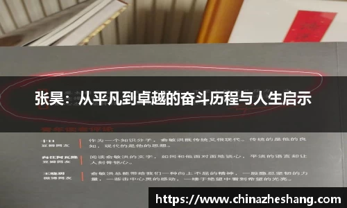 张昊：从平凡到卓越的奋斗历程与人生启示