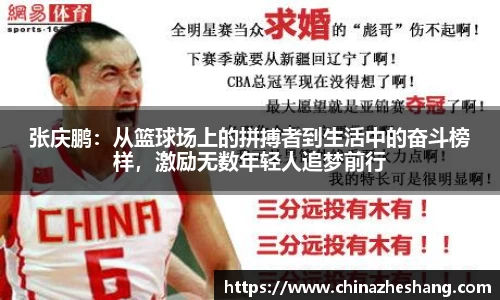 张庆鹏：从篮球场上的拼搏者到生活中的奋斗榜样，激励无数年轻人追梦前行