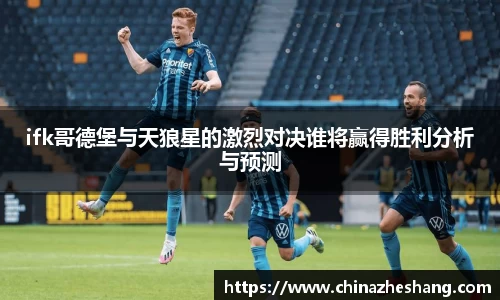 ifk哥德堡与天狼星的激烈对决谁将赢得胜利分析与预测