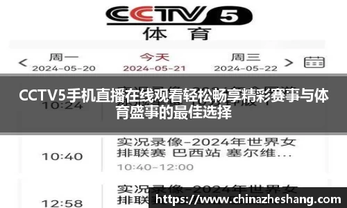 CCTV5手机直播在线观看轻松畅享精彩赛事与体育盛事的最佳选择
