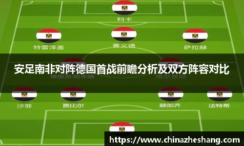 安足南非对阵德国首战前瞻分析及双方阵容对比