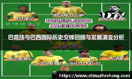 巴竞技与巴西国际历史交锋回顾与发展演变分析