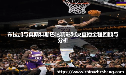 布拉加与莫斯科斯巴达精彩对决直播全程回顾与分析