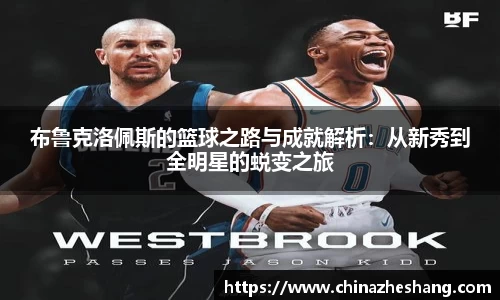 布鲁克洛佩斯的篮球之路与成就解析：从新秀到全明星的蜕变之旅