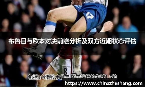 布鲁日与欧本对决前瞻分析及双方近期状态评估