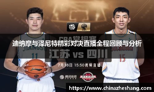 迪纳摩与泽尼特精彩对决直播全程回顾与分析