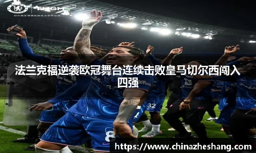 法兰克福逆袭欧冠舞台连续击败皇马切尔西闯入四强
