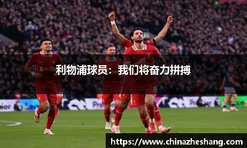 利物浦球员：我们将奋力拼搏