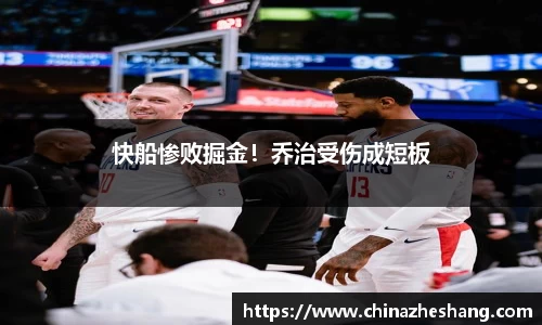 快船惨败掘金！乔治受伤成短板