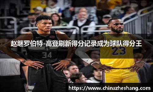 赵继罗伯特-高登刷新得分记录成为球队得分王