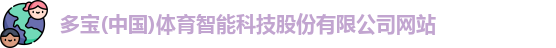 多宝(中国)体育智能科技股份有限公司网站